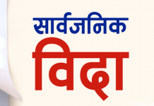 प्रदेश सरकार बलिदानी दिवस मनाउदै, माघ ५ गते सार्वजनिक विदा