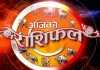 आज शनिबार कुन कुन राशिले के-के गर्दा राम्रो ?
