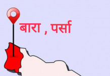कोरोना संक्रमित बढेपछि बारामा निषेधाज्ञा जारी