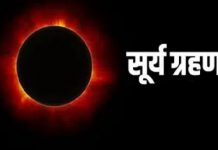 भोलि बिहान दुर्लभ सूर्य ग्रहण लाग्दै , विश्वभर प्रभाव हुने!