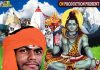 बज्जिका भक्ती एलबम बम बम भोले भाग -२ एक कार्यकम बिच विमोचन
