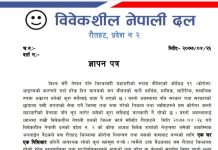 रौतहटमा एक घर एक पिसिआर चेक गर्न विवेकशील नेपाली दलको माग