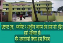 प्रदेश सरकारको सुस्त गतिले गर्दा रौतहटमा न आसियु न भेन्डिलेटर न दक्ष डाक्टर !