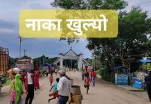 सीमा नाका आजदेखि खुला