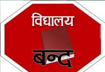 बिद्यालय ३ दिनको लागि बन्द