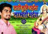 गायक झाको बज्जिका सरस्वती पुजाको गीत सार्वजनिक