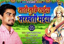 गायक झाको बज्जिका सरस्वती पुजाको गीत सार्वजनिक