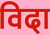 आज देशभर सार्वजनिक बिदा