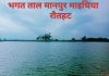 माधव नारायण नगरपालिकामा विशाल पोखरीलाई व्यवस्थित गरि भगत ताल नामाकरण