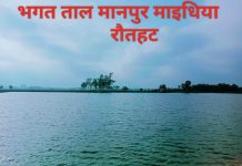 माधव नारायण नगरपालिकामा विशाल पोखरीलाई व्यवस्थित गरि भगत ताल नामाकरण
