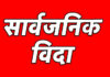 मधेश प्रदेशमा आज सार्वजनिक विदा