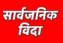 मधेश प्रदेशमा आज सार्वजनिक विदा