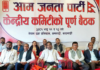 आजपाको केन्द्रीय कमिटी पुर्नगठन, अध्यक्षमा प्रभु साह