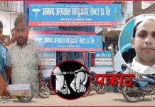 रौतहटको आनन्द हस्पिटलका सञ्चालक पक्राउ