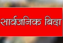 मधेश प्रदेशमा आज सार्वजनिक बिदा